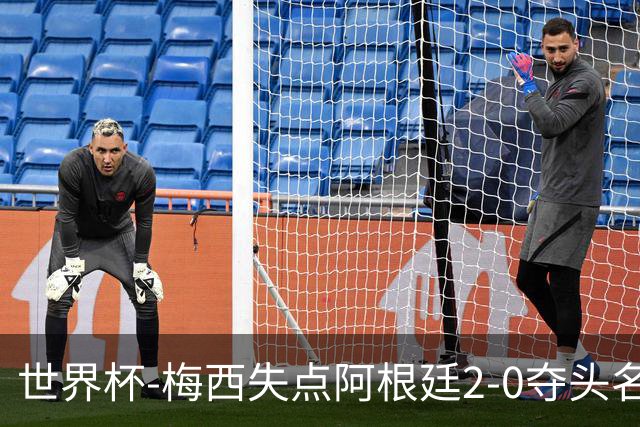 世界杯-梅西失点阿根廷2-0夺头名 携手波兰出线