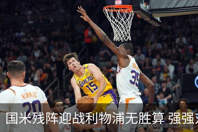 国米残阵迎战利物浦无胜算 强强对话献进球大战