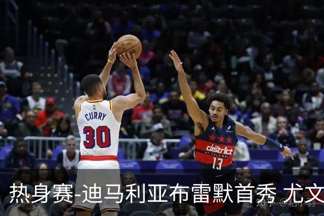 热身赛-迪马利亚布雷默首秀 尤文两小将进球2-0胜